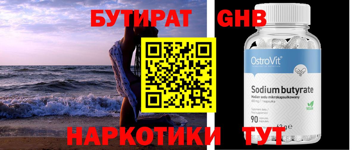 БУТИРАТ оксибутират  Вход с VPN  Ревда 